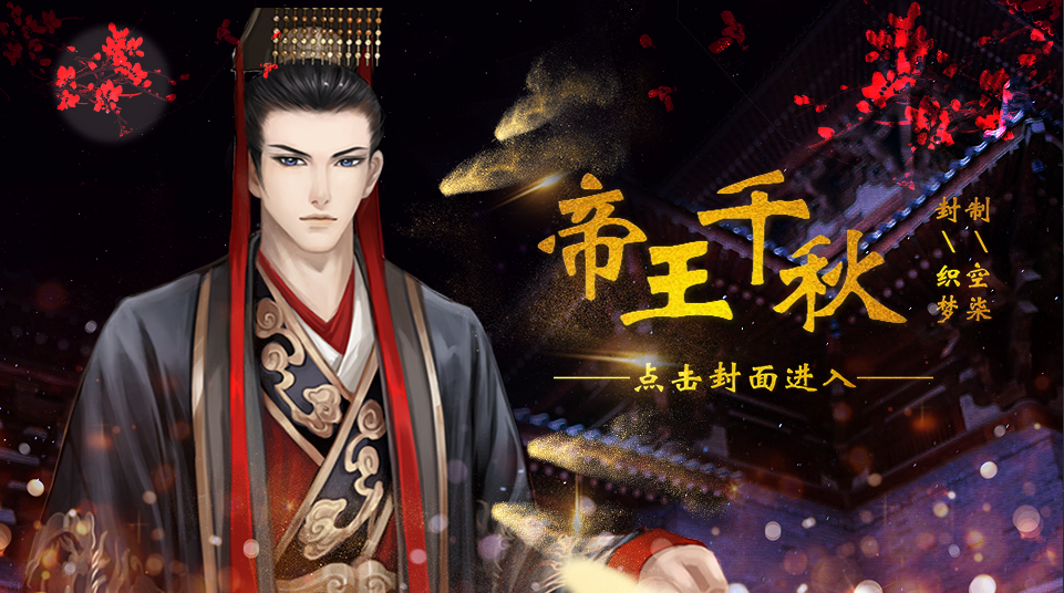 橙光帝王千秋0