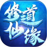修道仙缘互通版