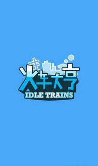 火车大亨红包版1
