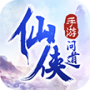 仙侠问道正式版