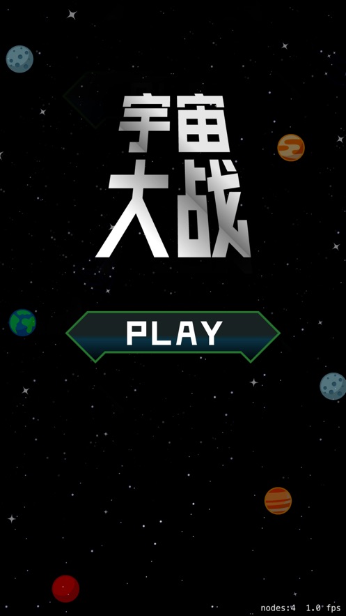 宇宙大战经典单机街机版2