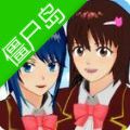 樱花校园模拟器僵尸岛