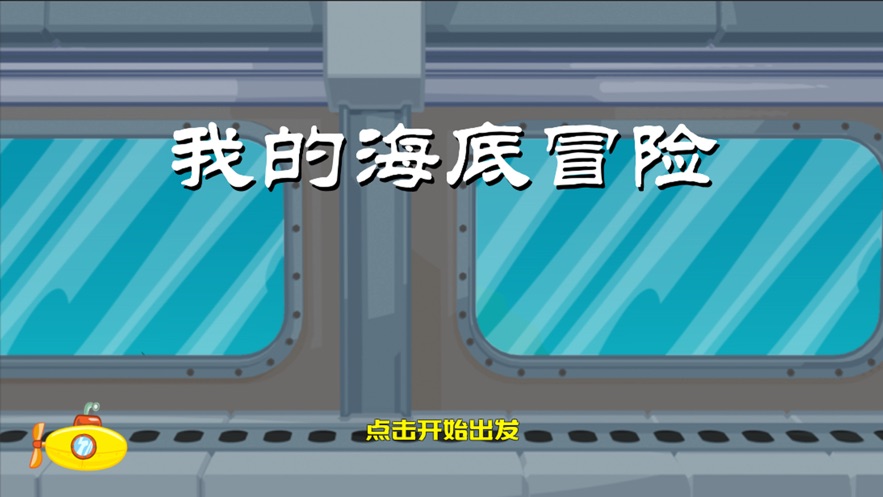 我的海底冒险2