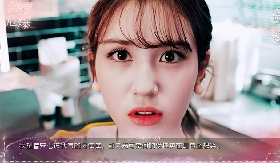 甜度危爆免费版3