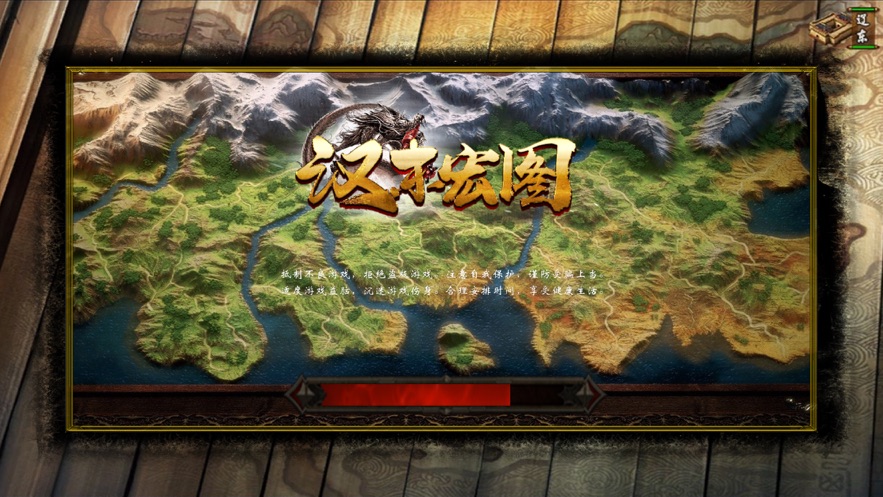 汉末宏图策略版0