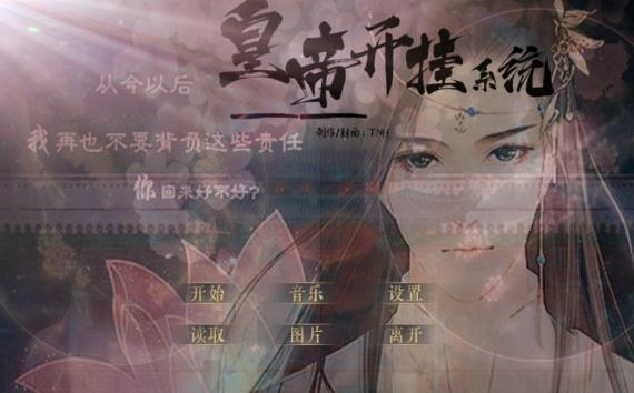 橙光皇帝开挂系统无限鲜花2