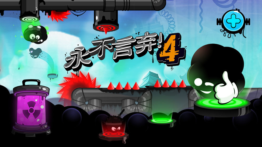 永不言弃4冲刺2