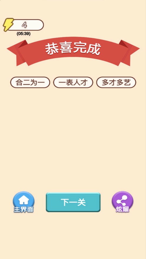 成语秀才大比拼4