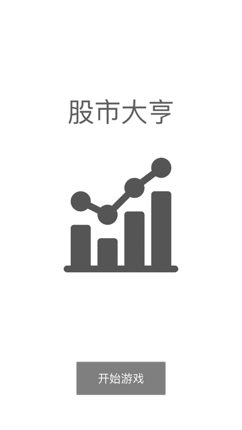 股市大亨模拟炒股致富1