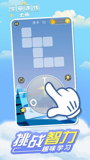 字母连线大师2