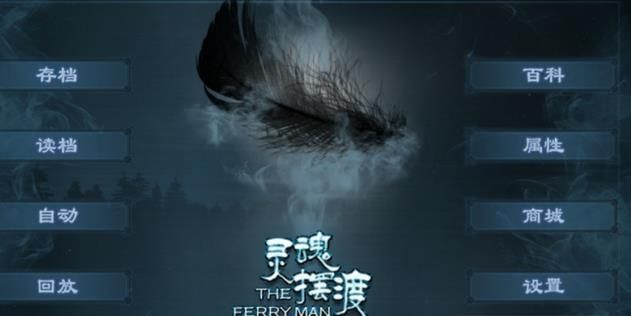 橙光灵魂摆渡浮生若世0