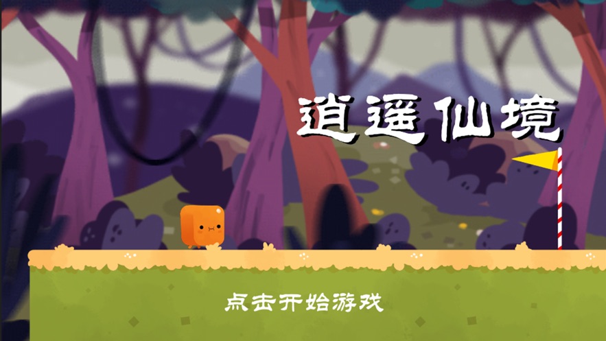 逍遥仙境丛林跳跃1