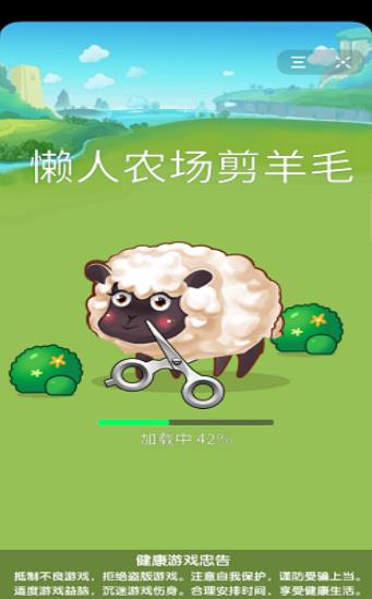 懒人农场剪羊毛1