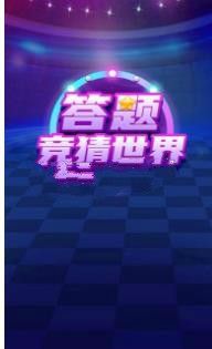 答题竞猜世界1