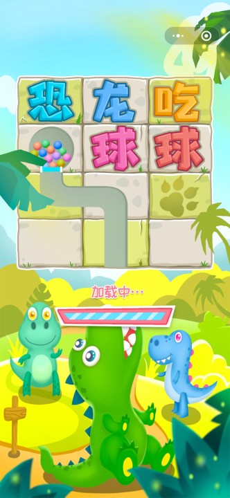 恐龙吃球球1