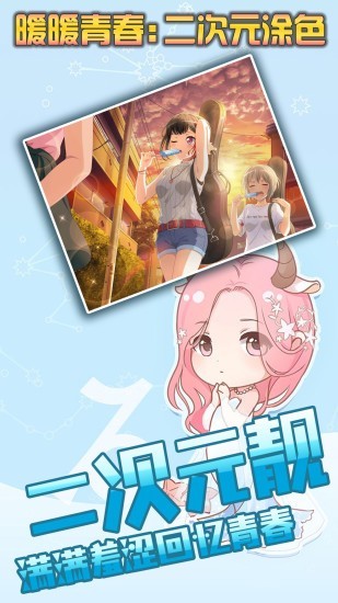 暖暖青春二次元涂色3