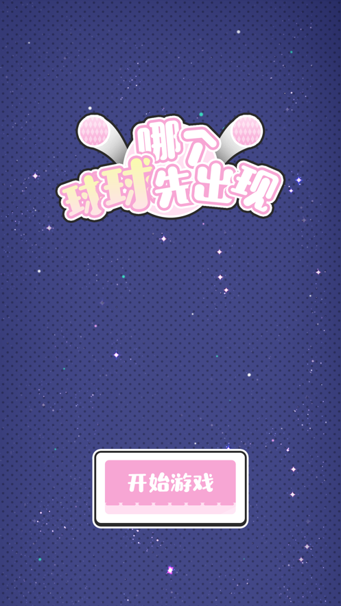 哪个球球先出现免费版2