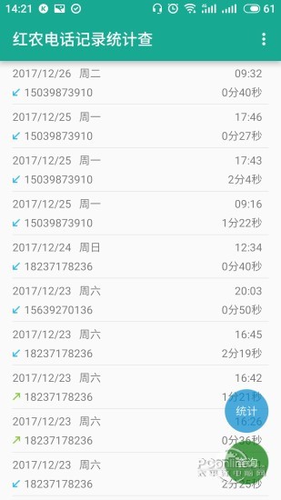红农电话记录统计查3