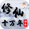 修仙十万年mud