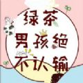 绿茶男孩绝不认输
