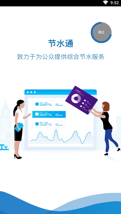 节水通