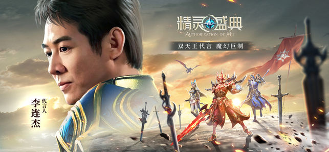 精灵盛典李连杰代言最新版1