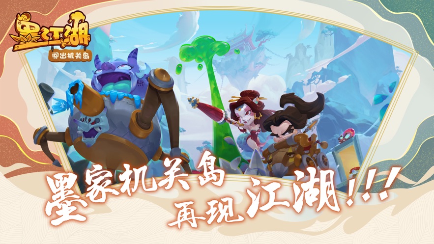 墨江湖闯出机关岛5