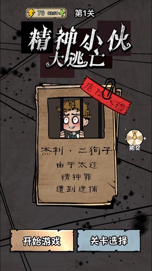 精神小伙大逃亡完整版0