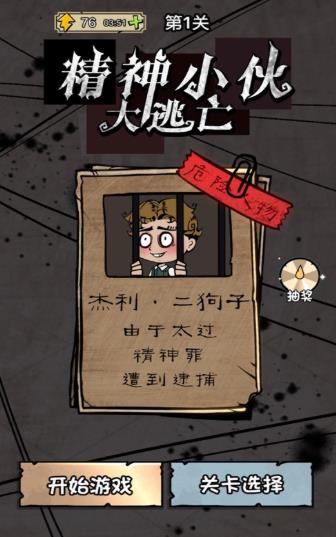 精神小伙大逃亡1