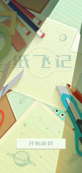 纸飞记3