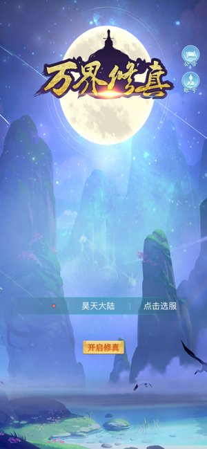 万界修真掌门传说3