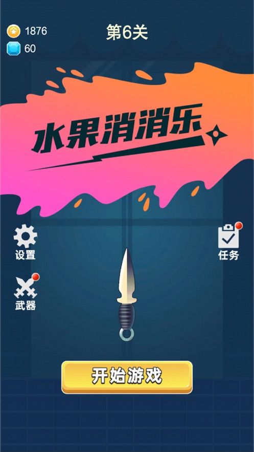 全民水果消消乐1