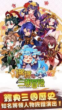 娜娜的三国冒险1