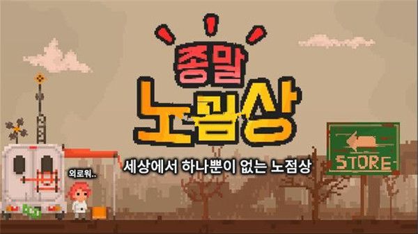 末日小贩中文汉化版3