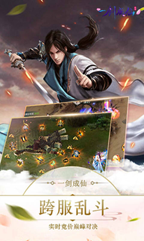 一剑成仙挥剑破云2