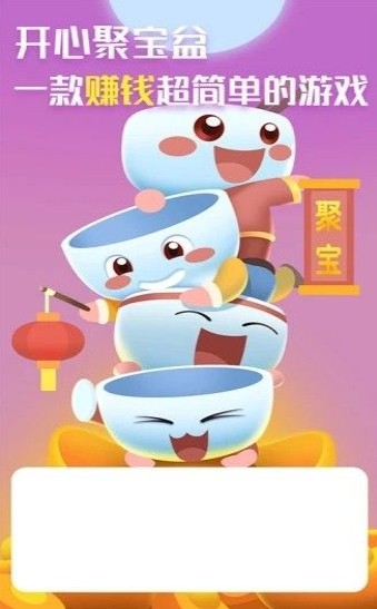 开心聚宝盆0