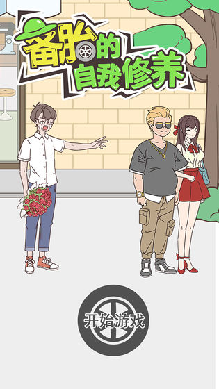 备胎的自我修养4