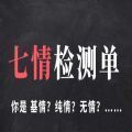你的七情检测单入口
