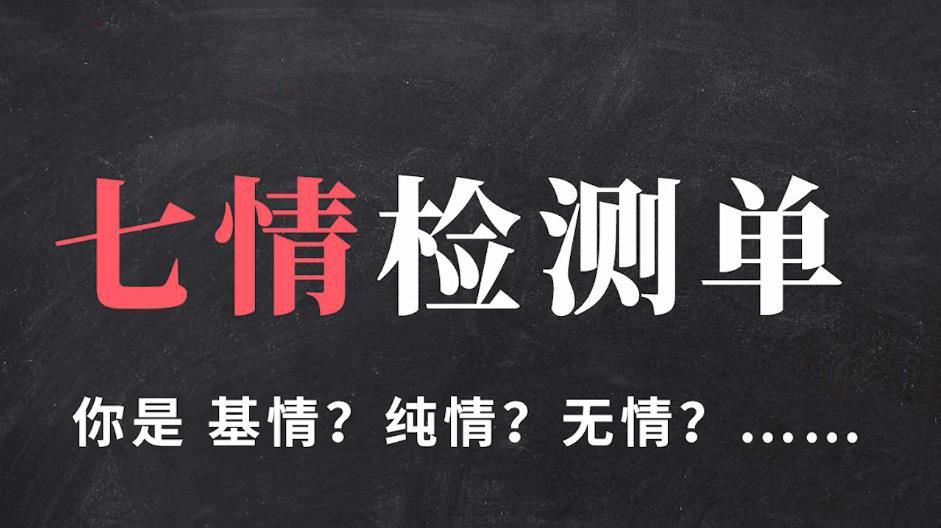 你的七情检测单入口0