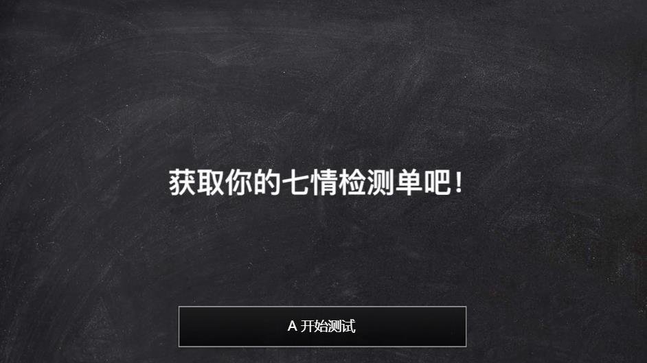 你的七情检测单入口2