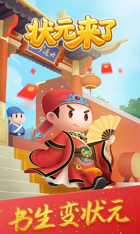 状元来了红包版1