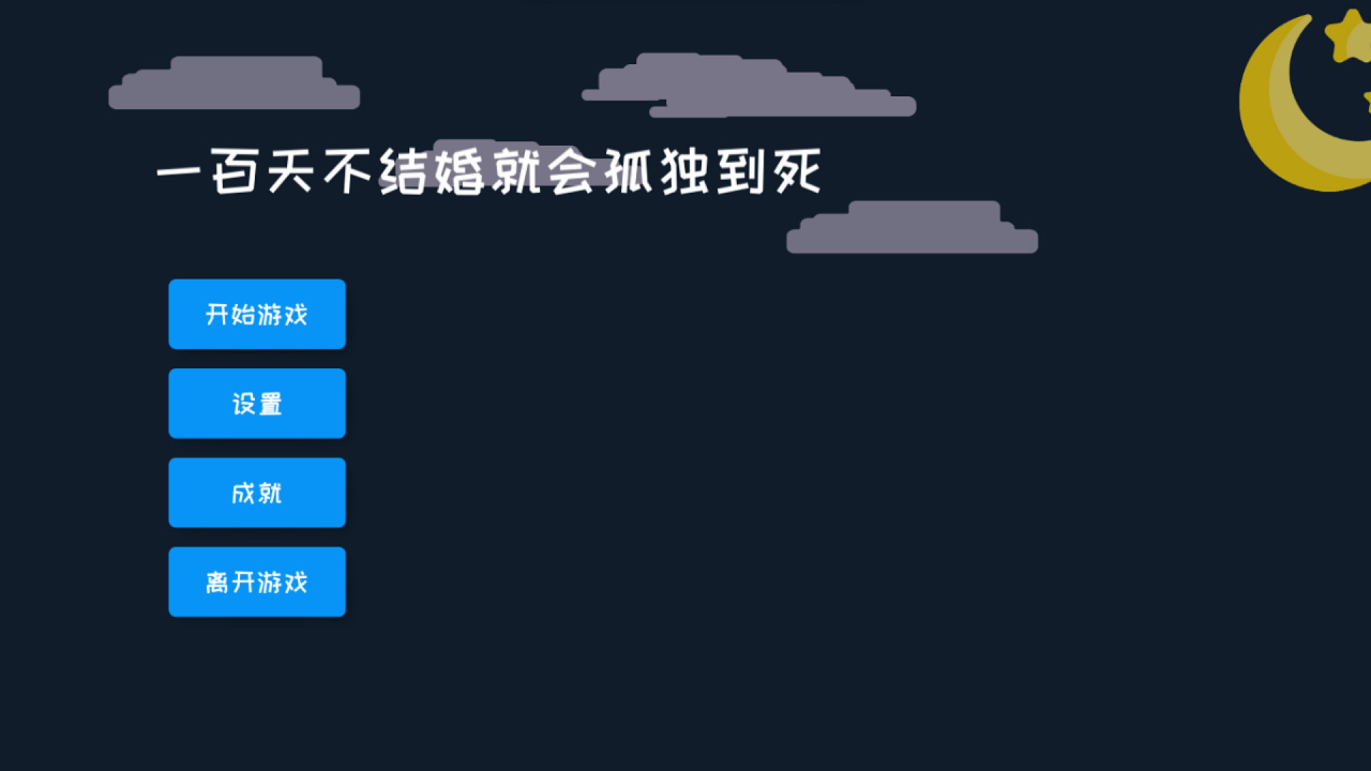 一百天不结婚就会孤独到死0