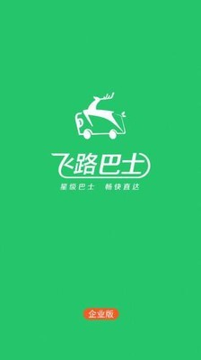 飞路巴士企业版2