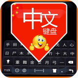 中文打字