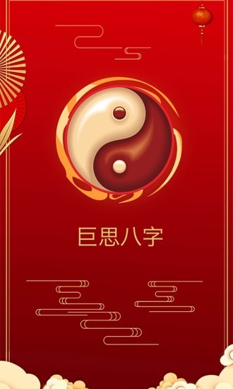 巨思八字0