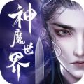 神魔世界修仙