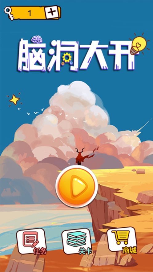 脑洞大开赢在思维1
