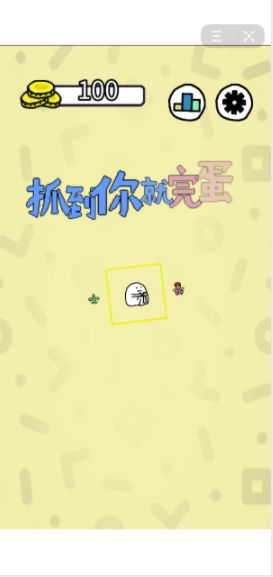 抓到你就完蛋了1