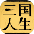 三国人生修改版
