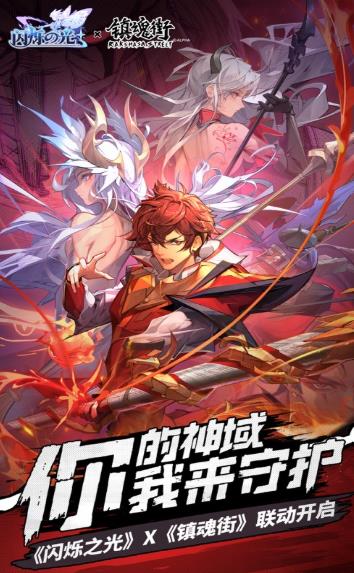 闪烁之光镇魂街最新联动1